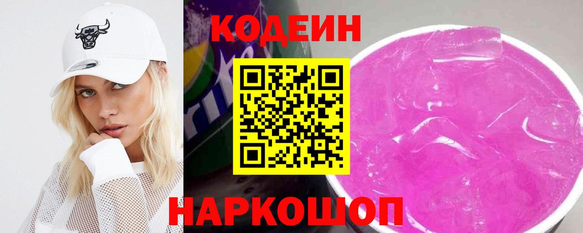 Кодеин Purple Drank Гудермес